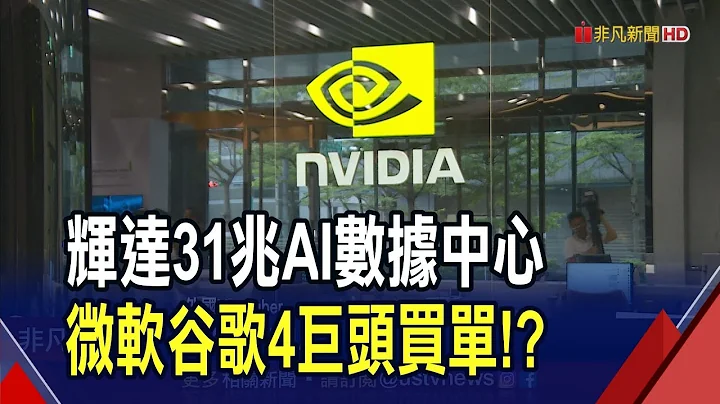 AI数据中心升级!黄仁勋估4年将烧31兆台币...分析谷歌.Meta等4巨头买单 彭博嫌NVIDIA太难唸 影响品牌知名度｜非凡财经新闻｜20230826 - 天天要闻