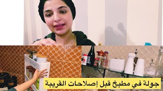 غدا مفاجاة انا وكوثر رديد.. جولة في مطبخ قبل الإصلاحات ان شاء الله وبعض تعديلات للمطبخ كاملة