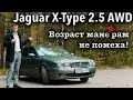 Обзор Jaguar X-Type 2.5 AWD 2007г. Старый кот не испортит поворот.