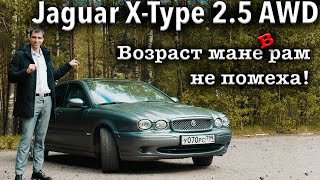 Обзор Jaguar X-Type 2.5 AWD 2007г. Старый кот не испортит поворот.