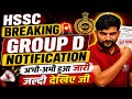 HSSC BREAKING 🔥 GROUP D NOTIFICATION OUT | HSSC Group D Notification हुआ जारी || HSSC CET Group D