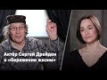 Сергей Дрейден // проживание самых болезненных моментов и «бережение жизни»