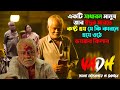 একটি সাধারন মানুষ কি কারনে হয়ে ওঠে ভয়ঙ্কর কিলার? Vadh Hindi Movie Explained In Bangla | CinemaxBD