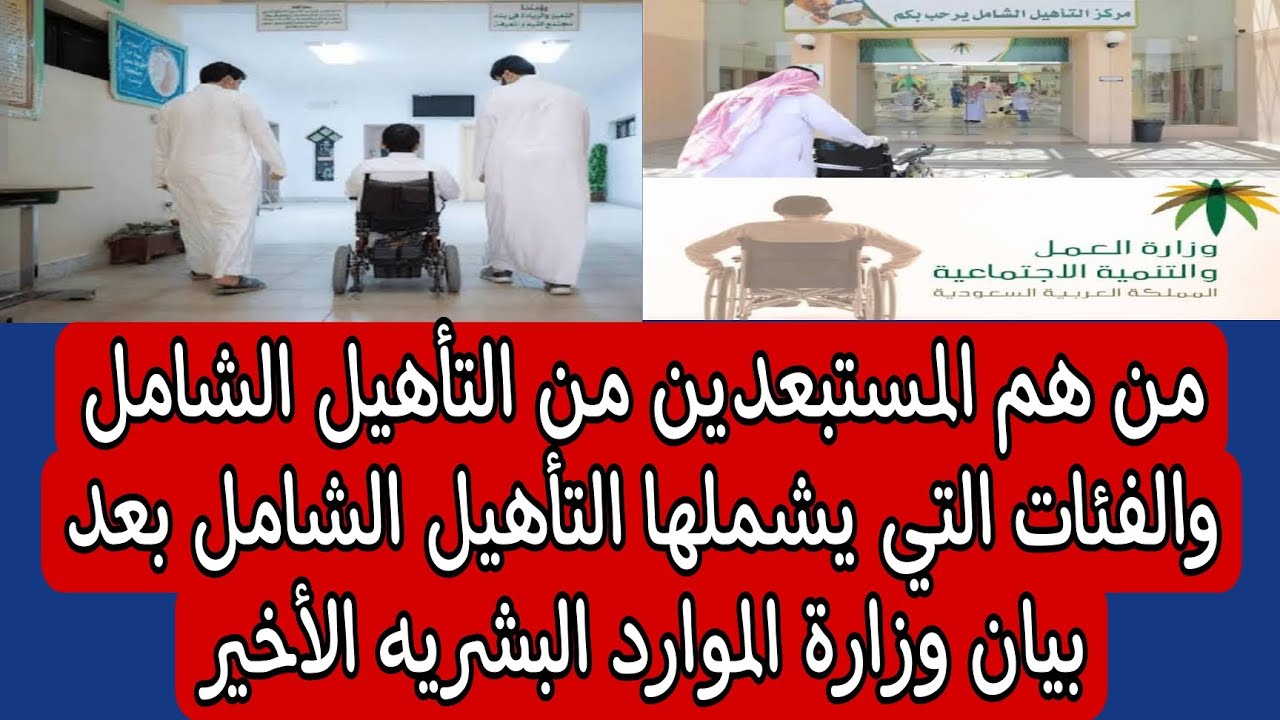 من هم المستبعدين من التأهيل الشامل والفئات التي يشملها التأهيل الشامل