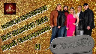 Юрий Спиридонов и группа Отставник - Золотая коллекция шансон хит 2023 MOSER STARS PRODUKTION