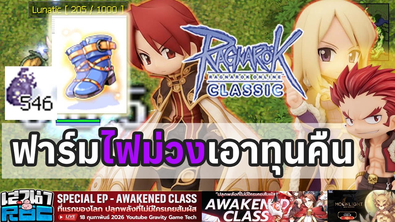 Ragnarok Classic รองเท้าบรรลัย โดนไป 500M มาฟาร์มไฟม่วงเอาทุนคืนหน่อยนะจ้ะ