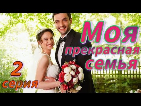 Моя прекрасная семья 2 серия на русском языке. Новый турецкий сериал | Обзор