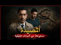 مستوحاة من أحداث حقيقية لمحقق مصري يجد نفسه بداخل قضية تدعى المصيدة بها أحداث مريبة ومخيفة لقاتل 
