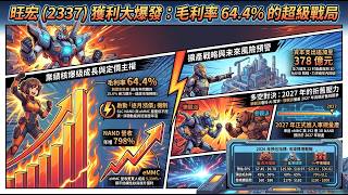 旺宏(2337)法說解碼:毛利率新高與擴產戰略