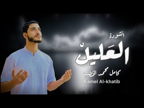 العليل كامل الخطيب ALALEL Kamel AL Khtib 