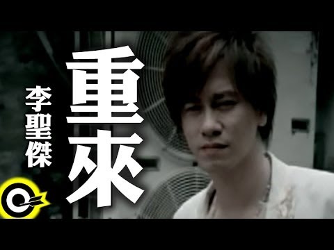 李聖傑 Sam Lee【重來】Official Music Video