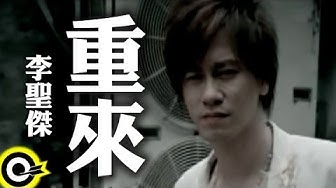 李聖傑 Sam Lee【重來】Official Music Video