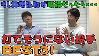 もし井端弘和が現役だったら打てそうにない投手BEST３！！～1位はちょっと意外なあの投手です～