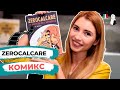 ИТАЛЬЯНСКИЙ ДЛЯ ПРОДВИНУТЫХ - КОМИКС И МУЛЬТФИЛЬМ ZEROCALCARE