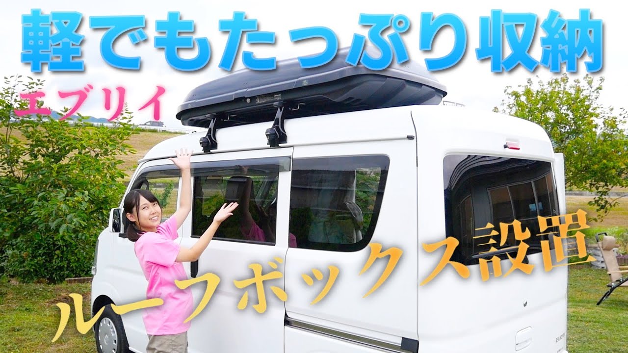 エブリイ車中泊DIY】キャンプや登山・釣り道具を入れるルーフボックス 