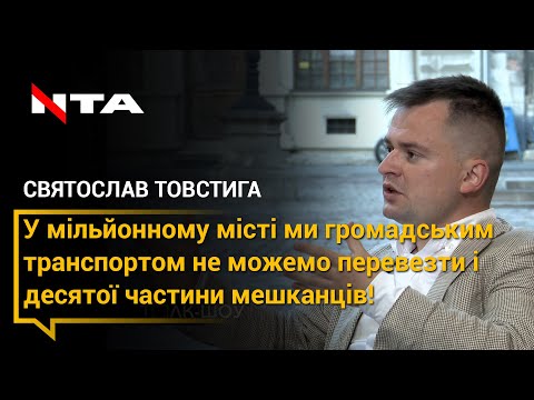 Святослав Товстига про смуги для громадського транспорту на вулиці Стрийській!.