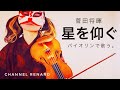 菅田将暉 /『星を仰ぐ』バイオリンで弾いてみたよ。 【歌詞付き/ヴァイオリンカバー】【 Violin cover 】