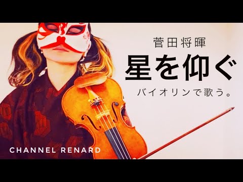 菅田将暉 /『星を仰ぐ』バイオリンで弾いてみたよ。 【歌詞付き/ヴァイオリンカバー】【 Violin cover 】