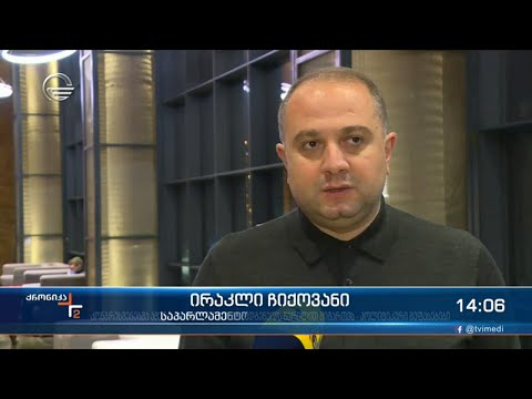 ქრონიკა 14:00 საათზე - 12 დეკემბერი, 2021 წელი