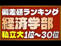 【経済学部ランキング】私立大学 経済学部・政経学部偏差値ランキングTOP30【早稲田・慶應・上智・明治・立教・青学・同志社・法政・中央・学習院・武蔵・関西・成蹊】【2023年最新版】