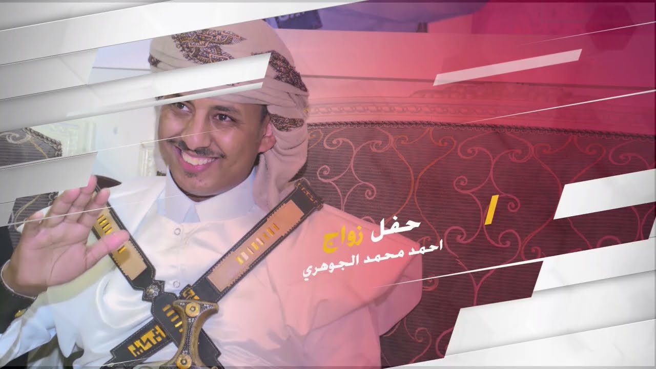 حفل زواج احمد محمد الجوهري