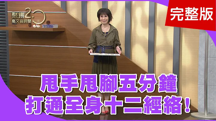 【經典回顧】天天甩手甩腳，打通十二經絡循環！五十肩不用怕！全身特效穴報你知！突然頸背劇痛無力！小心脊椎出血！【聚焦2.0】第175集 - 天天要聞