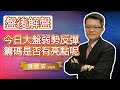 2022.05.16【今日大盤弱勢反彈 籌碼是否有亮點呢】交易員養成俱樂部 鍾建安盤後解盤