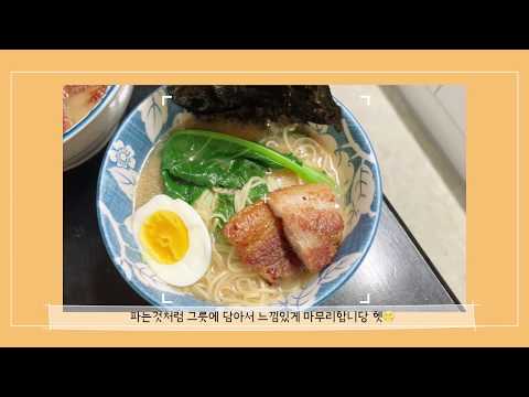 또자매의 이치란라멘 만들기(Ramen Making)