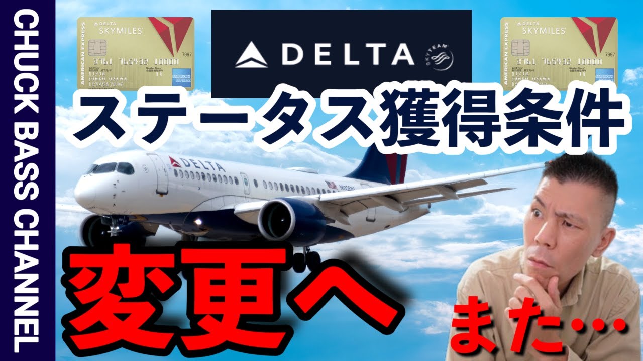 デルタ航空✈️ステータス獲得条件をまた変更へ…✈️ - YouTube