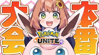 【ポケユナ】大会本番✨絶対勝つ🔥ちから～👊【本間ひまわり/にじさんじ】