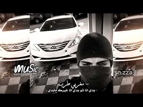 مغربي طرب بدي انا شو بدي انا غيرك مابدي كلو بيسال شو بدك اسمع اسمع