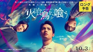 『火喰鳥を、喰う』ロング予告
