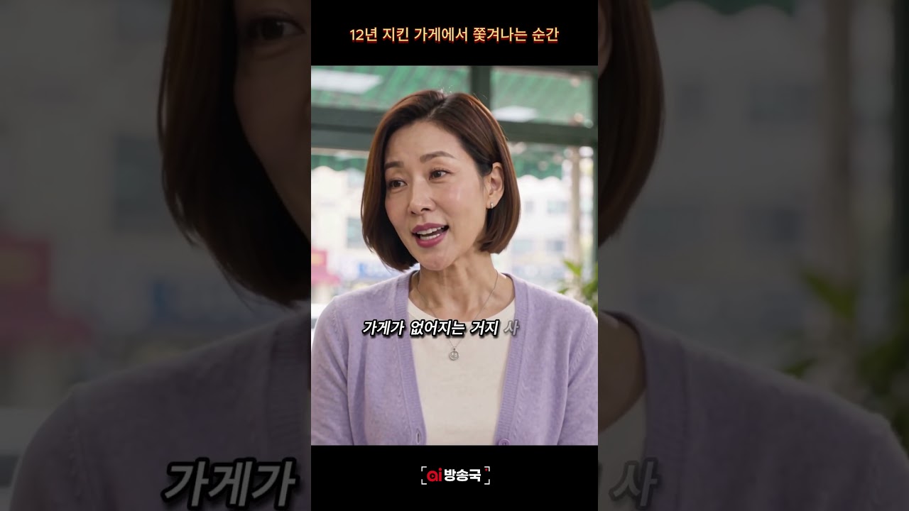 12년 지킨 가게에서 쫓겨나는 순간 #시니어 #반전드라마 #감동 #감동드라마