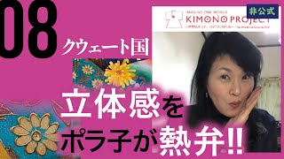 クウェート国モチーフのKIMONOを紹介