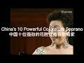 China's 10 Powerful Coloratura Sopranos中国十位强劲的花腔女高音歌唱家