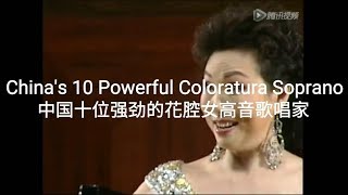 China's 10 Powerful Coloratura Sopranos中国十位强劲的花腔女高音歌唱家