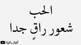 أجمل عبارات الحب و الحكم الخالدة و الأقوال الراقية | أقوال راقية