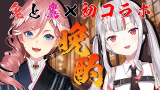 【晩酌】初サシコラボ✨仲良くお酒を飲みながら対談♡ #鬼と幹部【百鬼あやめ/鷹嶺ルイ/ホロライブ】