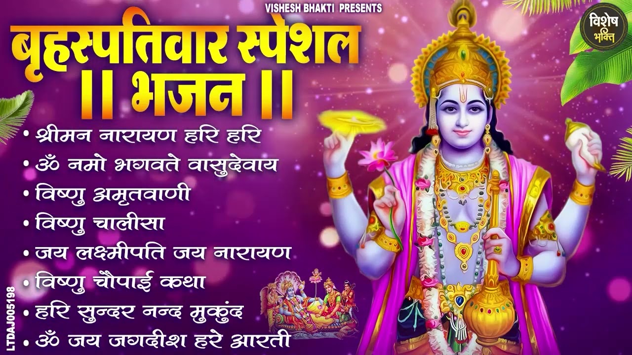 बृहस्पतिवार भक्ति भजन : श्रीमन नारायण, विष्णु अमृतवाणी, ॐ नमो भगवते वासुदेवाय, विष्णु चालीसा व आरती