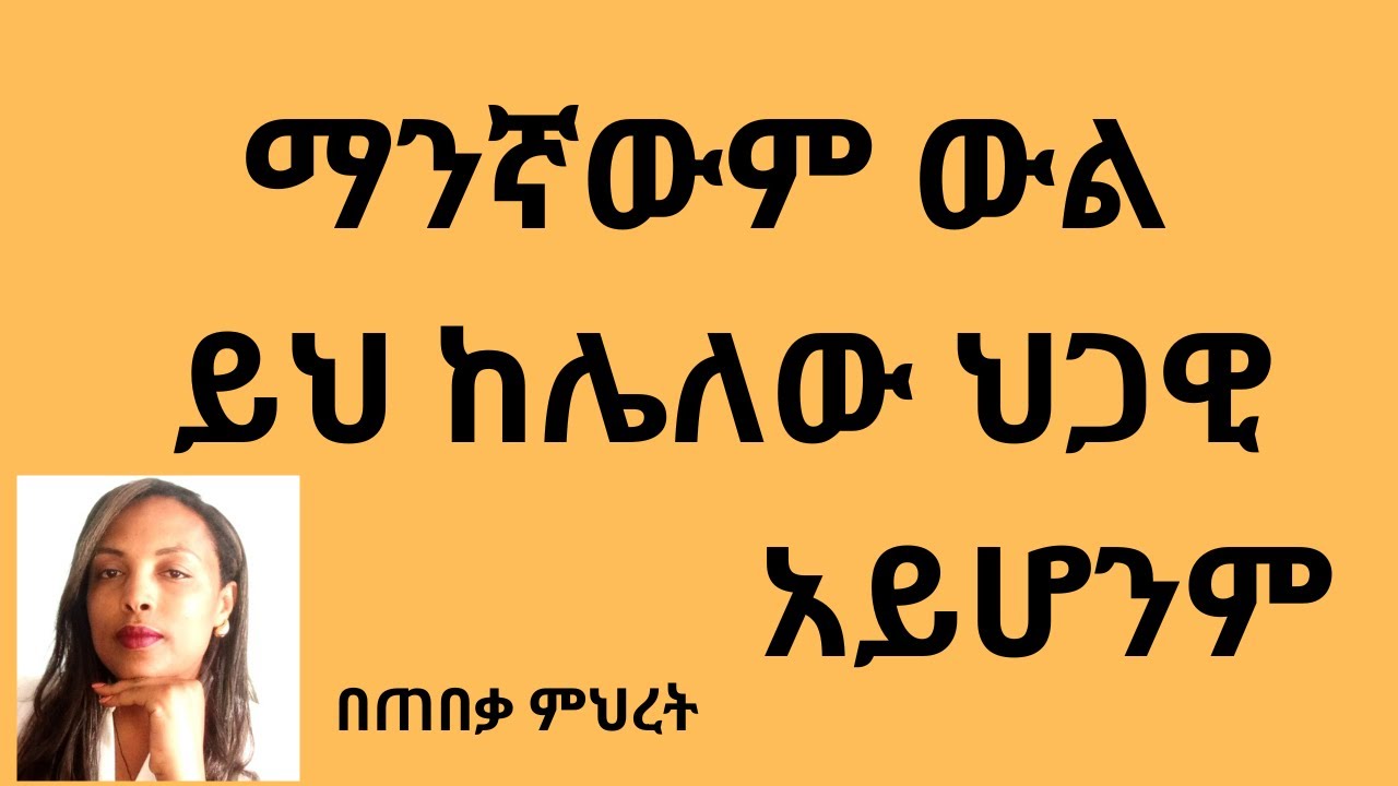 ውል ማሟላት የሚገባቸው ነጥቦች#Lawyer Mihret #ህግ #Tebeka