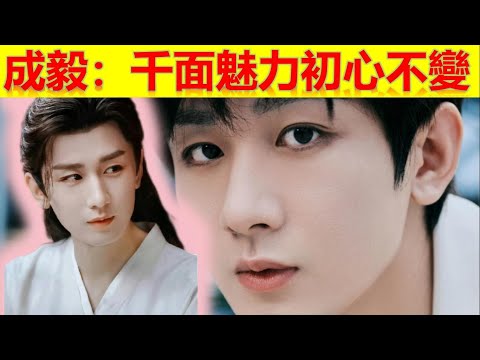 成毅：千面魅力初心不變【大播奇娛樂界】成毅， 千面魅力， 初心不变，  华语影视圈， 演技， 笑容， 真实， 粉丝， 告白， 责任， 担当， 承诺， 信念， 繁华， 浮躁， 角色， 生命， 观众，