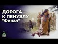 Дорога к Пенуэлу. Финал! Должны ли братья жить вместе? Неужели Иакова возлюбил, Исава возненавидел?