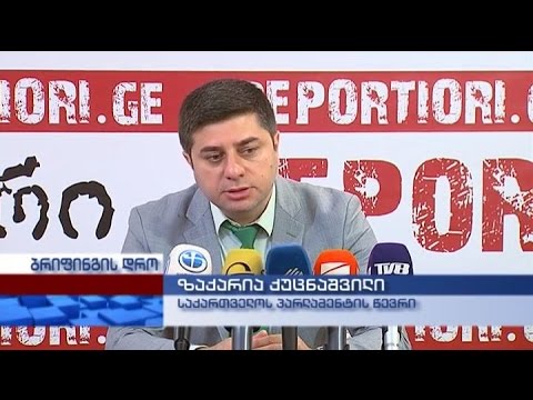 საპარლამენტო უმრავლესობის წევრის ზაქარია ქუცნაშვილის პრესკონფერენცია