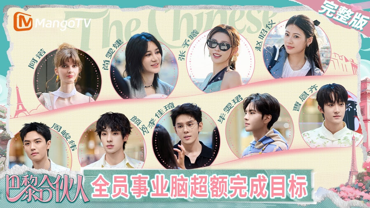 【完整版】《巴黎合伙人》EP9：尚雯婕李佳琦得到法国同行赞赏 张予曦阿诺鼓励女生大胆涂口红 颜安给周峻纬补妆太有戏了 | The Chinese Beauty Shop | MangoTV