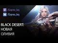 Black Desert: Новая Оливия, Ландышевый Ивент, Предварительное мнение о Мудреце)