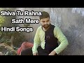 Shiva Tu Rahna Sath Mere 2026 New Hindi Song