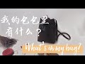 （ENG Sub）2019 What‘s in my bag？|Mansur Gavriel水桶包|Moynat|三分钟看我的包包里有什么？