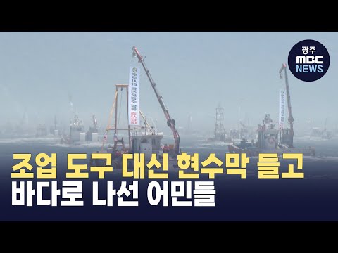 [뉴스데스크] &amp;quot;<strong>원전</strong> 오염수 방류 결사 <strong>반대</strong>&amp;quot; 바다로 나선 어민들