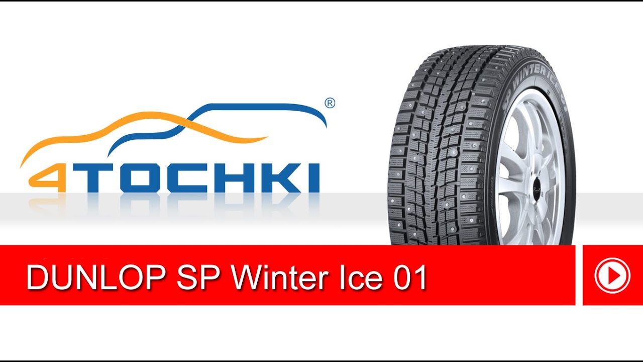 Зимняя шипованная шина Dunlop SP Winter ICE01