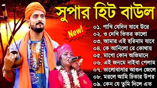 Baul Gaan  সুপারহিট বাউল | Baul Hit Gaan | Bengali Baul Song | Bengali Folk Song nonstop 2023